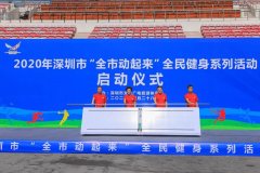 特区40年，深圳崛起一座体育之城